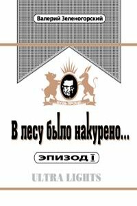 В лесу было накурено Эпизод 1 - Валерий Владимирович Зеленогорский
