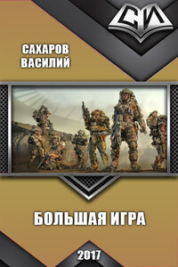 Большая игра - Василий Иванович Сахаров