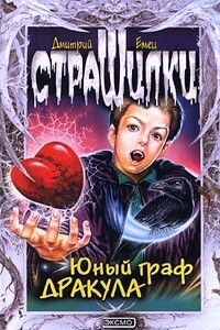 Юный граф Дракула - Дмитрий Александрович Емец