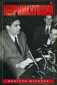 Непримкнувший - Дмитрий Трофимович Шепилов