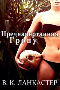 Предначертанная Грону - В. К. Ланкастер