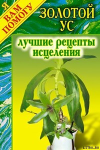 Золотой ус. Лучшие рецепты исцеления - автор неизвестный