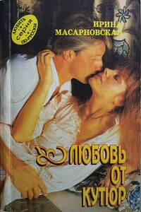 Любовь от кутюр - Ирина Масарновская