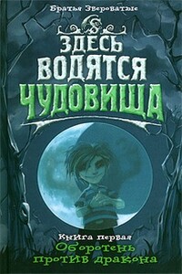 Оборотень против дракона - Братья Звероватые