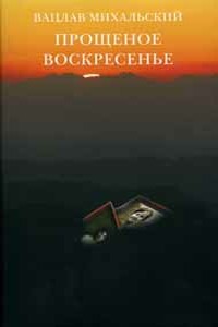 Прощеное воскресение - Вацлав Вацлавович Михальский