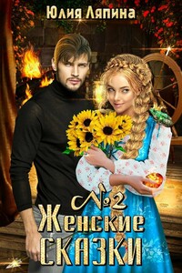 Женские сказки. Книга 2 - Юлия Николаевна Ляпина