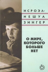 О мире, которого больше нет - Исроэл-Иешуа Зингер