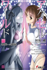 Accel World: Прыжок в бесконечность - Рэки Кавахара