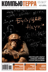 Компьютерра, 2007 № 21 (689) - Журнал «Компьютерра»