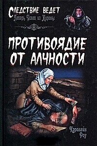 Противоядие от алчности - Кэролайн Роу