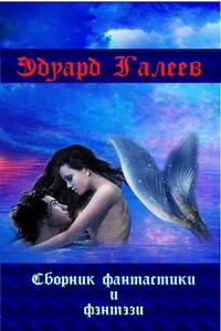 Сборник фэнтези и фантастики - Эдуард Рустамбекович Галеев