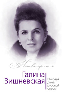 Галина Вишневская. Пиковая дама русской оперы - Юлия Игоревна Андреева