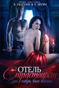 Отель Страстоцвет - Елена Сокол