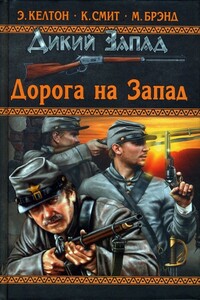 Длинный путь, трудный путь - Элмер Келтон