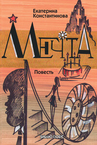 Мечта - Екатерина Константинова