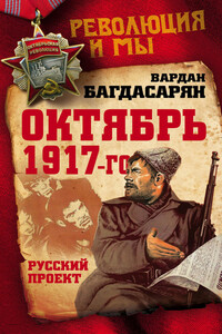 Октябрь 1917-го. Русский проект - Вардан Эрнестович Багдасарян
