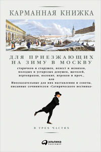Карманная книжка для приезжающих на зиму в Москву - Николай Иванович Страхов