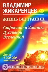 Жизнь без границ. Строение и Законы Дуальной Вселенной - Владимир Васильевич Жикаренцев