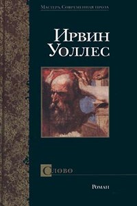 Слово - Ирвин Уоллес