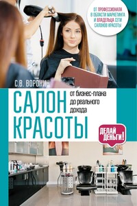 Салон красоты: от бизнес-плана до реального дохода - Сергей Валентинович Воронин