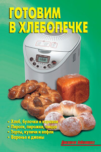 Готовим в хлебопечке - Л А Калугина