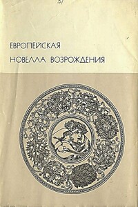 Европейская новелла Возрождения - Маттео Банделло, Джиральди Чинтио