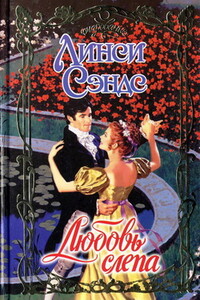 Любовь слепа - Линси Сэндс