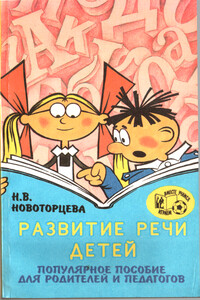 Развитие речи детей - Надежда Вячеславовна Новоторцева