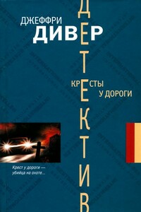 Кресты у дороги - Джеффри Дивер