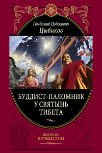 Буддист-паломник у святынь Тибета - Гомбожаб Цыбиков