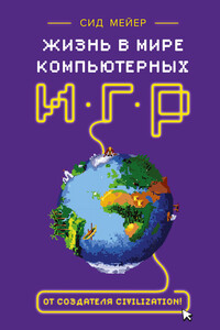 Жизнь в мире компьютерных игр - Дженнифер Ли Нунан, Сид Мейер