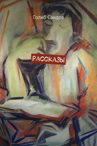 Рассказы - Голиб Бахшиллаевич Саидов