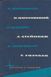 Библиотека фантастики и путешествий в пяти томах. Том 5 - Стефан Цвейг, Глеб Николаевич Голубев