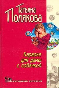 Караоке для дамы с собачкой - Татьяна Викторовна Полякова