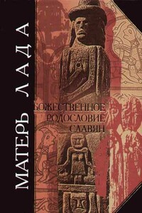 Матерь Лада. Божественное родословие славян. Языческий пантеон - Дмитрий Михайлович Дудко