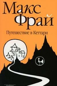Путешествие в Кеттари - Макс Фрай