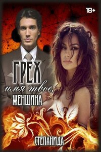 Грех - имя твое, женщина - Степанида Воск