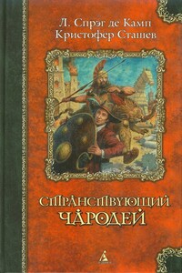 Чародей Киев - Роланд Джеймс Грин, Фрида Мюррей