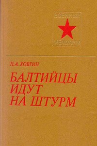 Балтийцы идут на штурм! - Николай Александрович Ховрин
