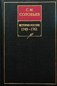 Том 24. Царствование императрицы Елисаветы Петровны, 1756–1761 гг. - Сергей Михайлович Соловьев
