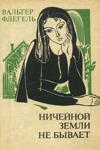 Ничейной земли не бывает - Вальтер Флегель