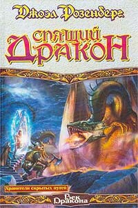 Спящий дракон - Джоэл Розенберг