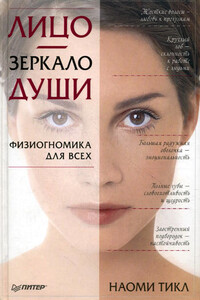 Лицо – зеркало души. Физиогномика для всех - Наоми Тикл
