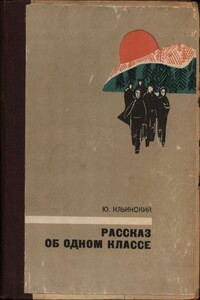 Рассказ об одном классе - Юрий Борисович Ильинский