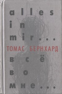 Все во мне... - Томас Бернхард
