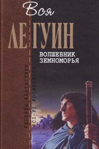 Вся Ле Гуин. Волшебник Земноморья - Урсула К Ле Гуин