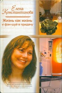 Жизнь как жизнь и фэн-шуй в придачу - Елена Константинова
