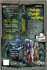 Секретная миссия - Александр Евгеньевич Сухов