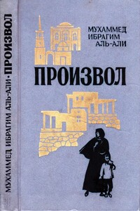 Произвол - Мухаммед Ибрагим аль-Али