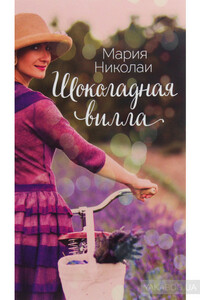 Шоколадная вилла - Мария Николаи